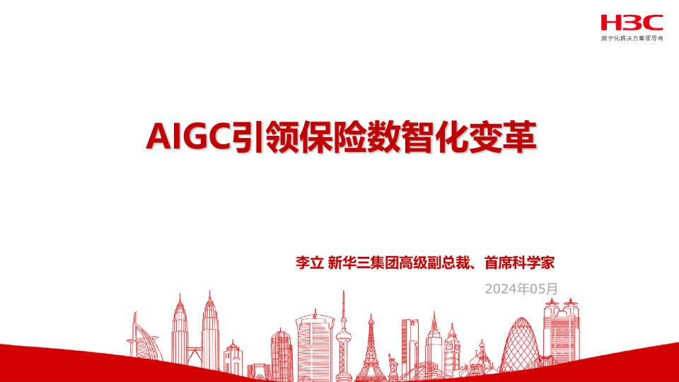 2024年AIGC引领保险数智化变革报告