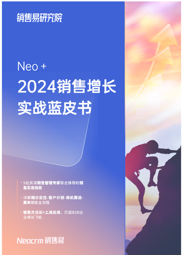 Neo＋2024销售增长实战蓝皮书