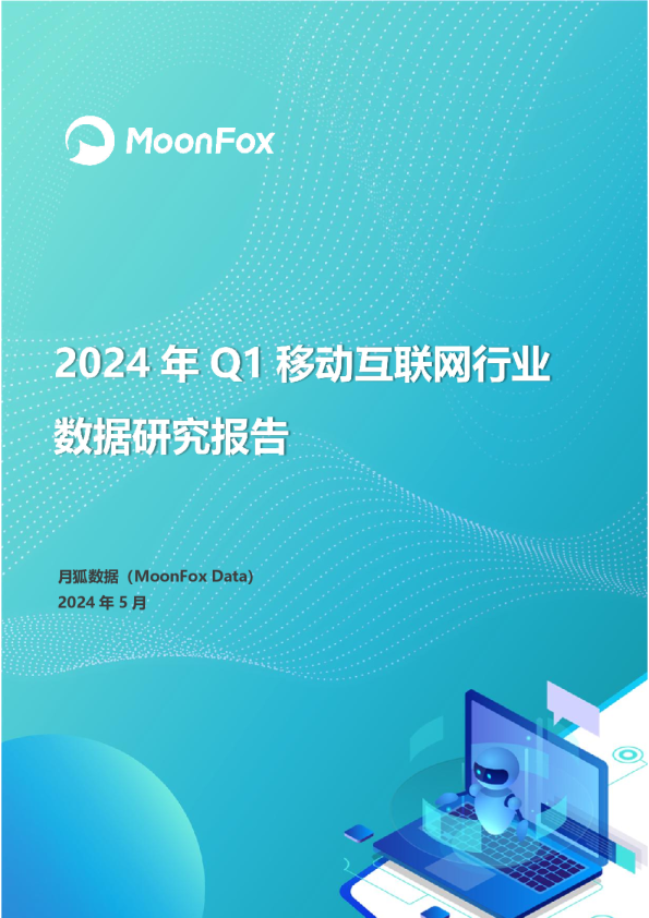 2024年Q1移动互联网行业数据研究报告