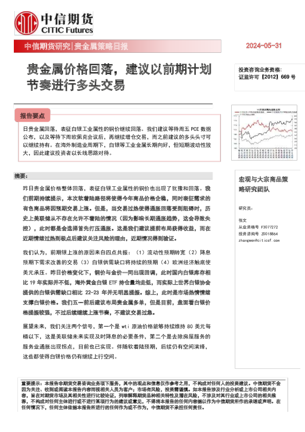 贵金属策略日报：贵金属价格回落，建议以前期计划节奏进行多头交易