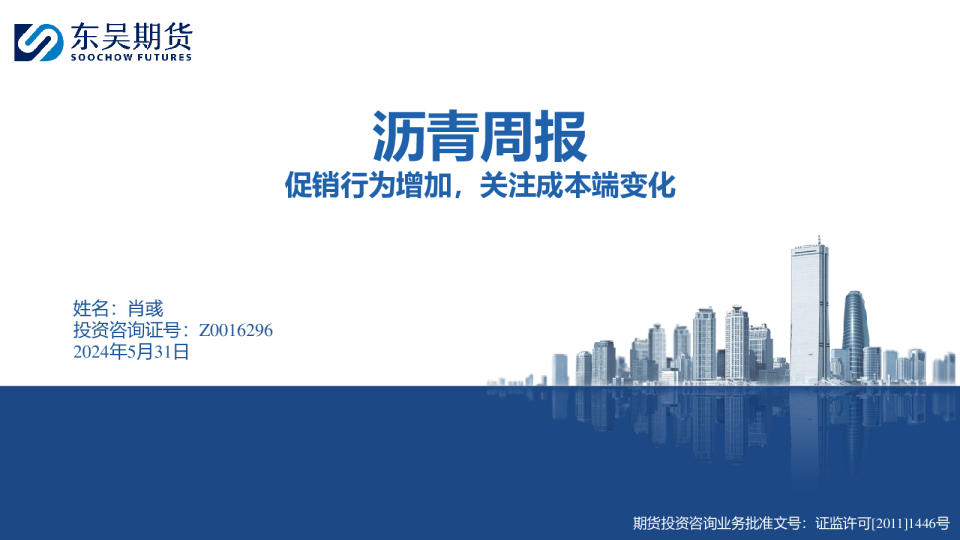 沥青周报：促销行为增加，关注成本端变化