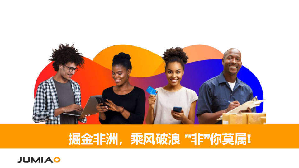 掘金非洲，乘风破浪 “非”你莫属！