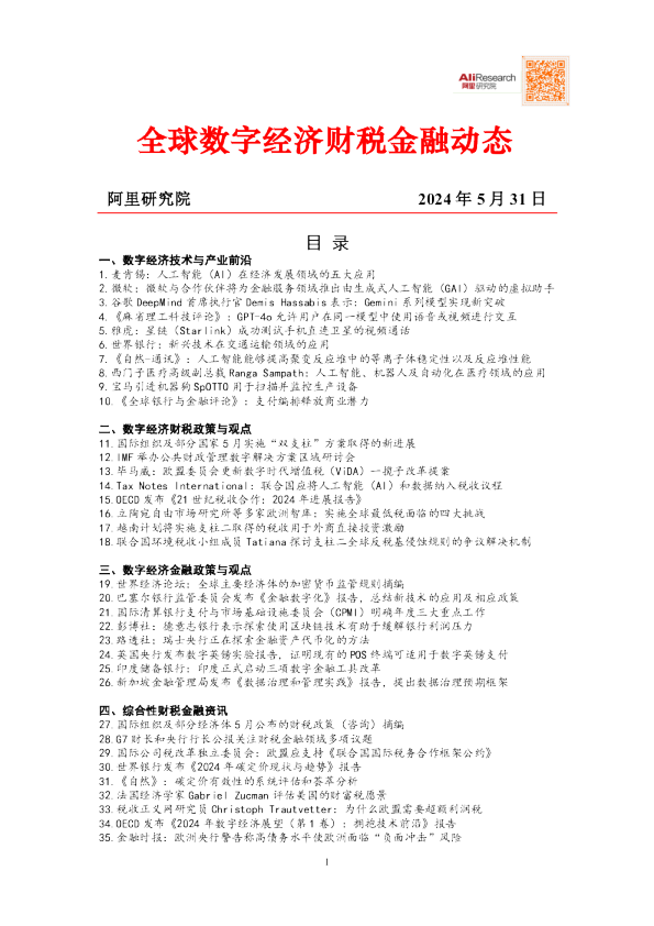 全球数字经济财税金融动态