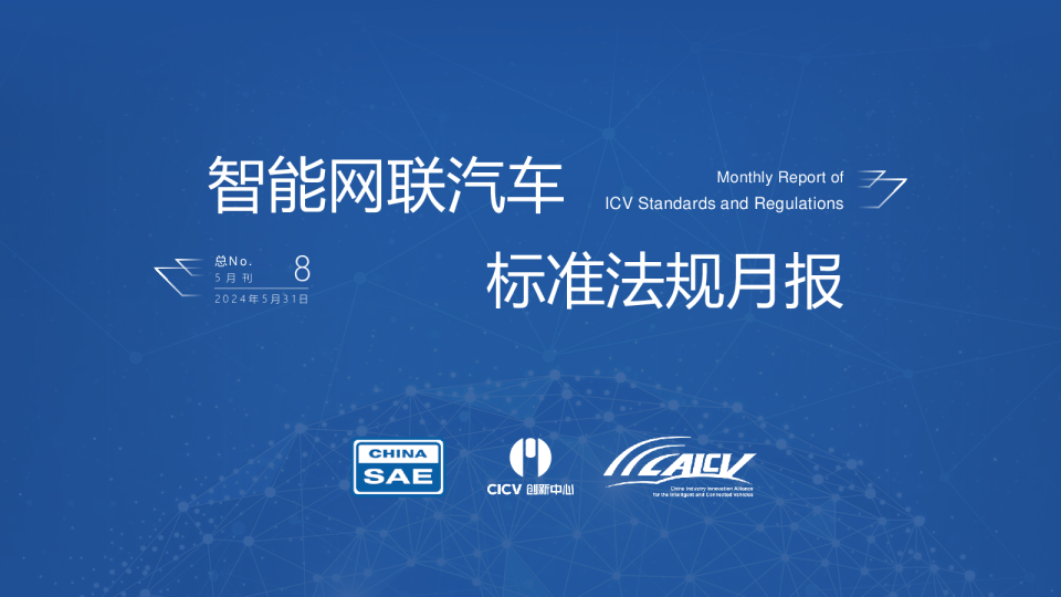 智能网联汽车标准法规月报