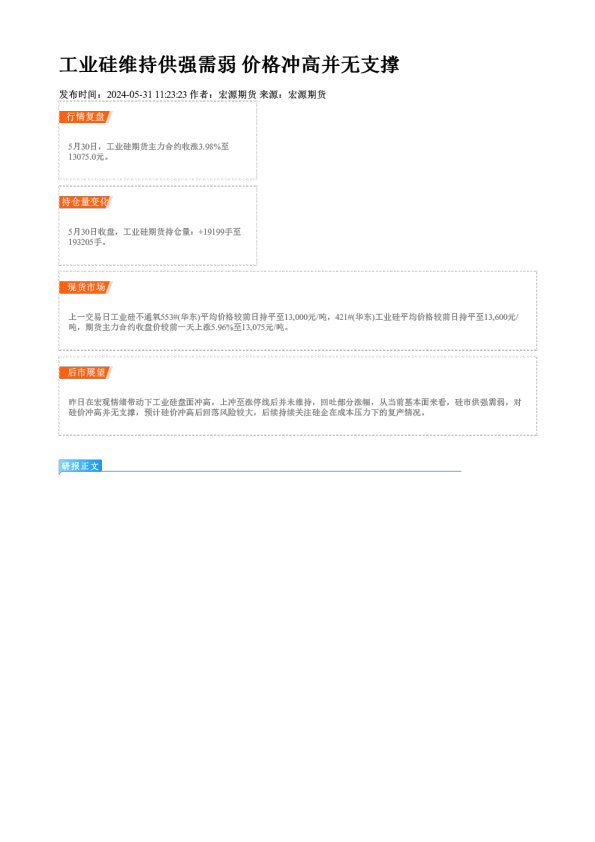 工业硅维持供强需弱 价格冲高并无支撑