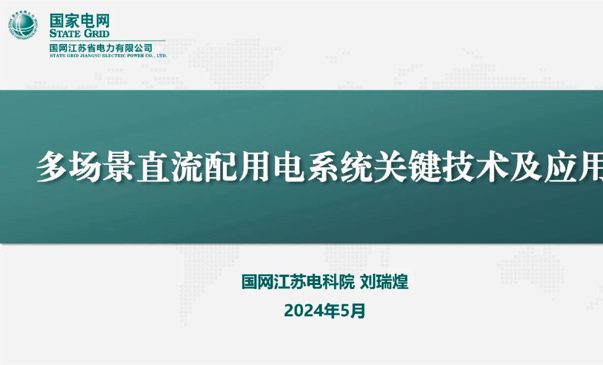 2024多场景直流配用电系统关键技术及应用研究报告