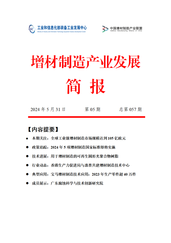 《增材制造产业发展简报》2024年第05期（总第057期）