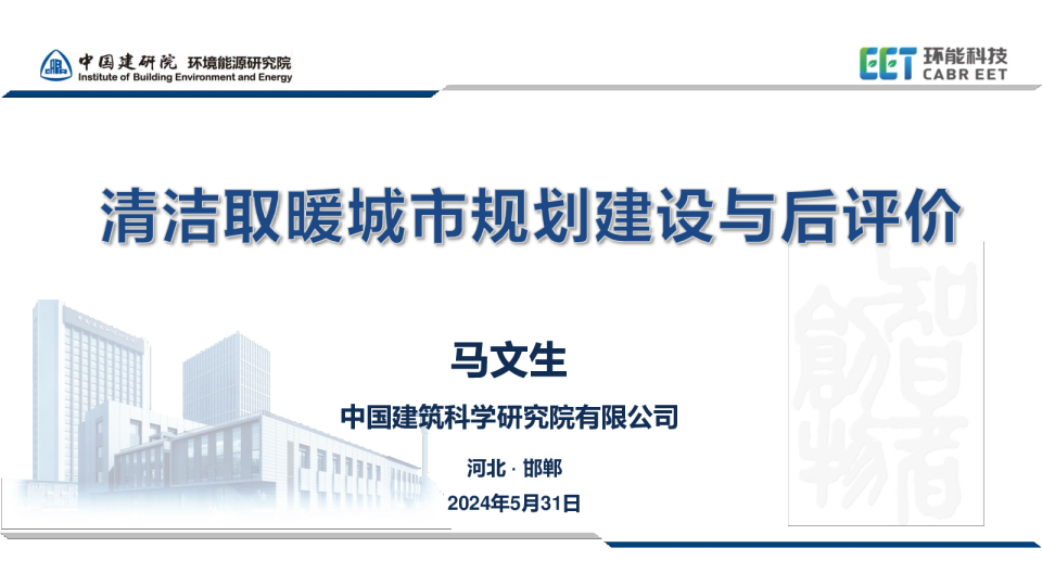 2024清洁取暖城市规划建设与后评价报告-中国建筑科学研究院（马文生）