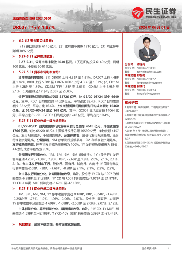 流动性跟踪周报：DR007上行至1.87%
