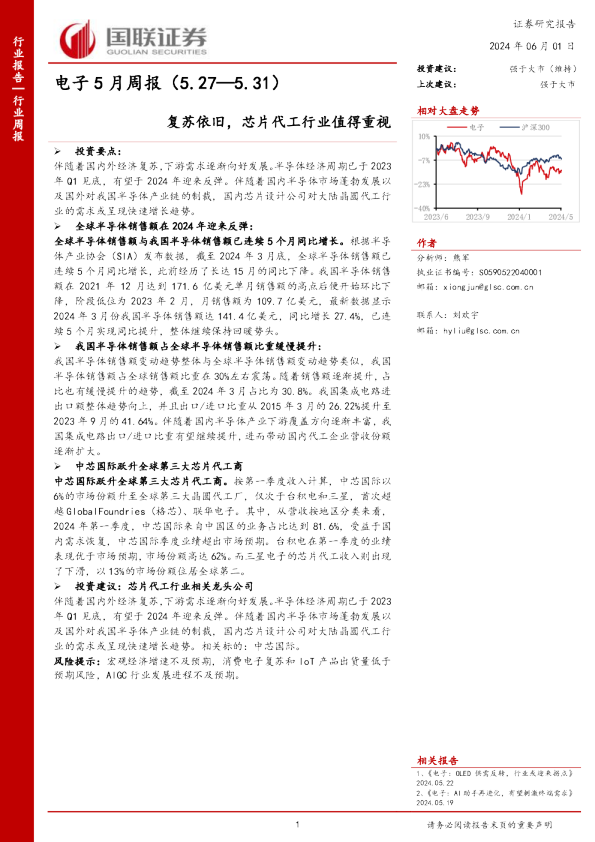 电子行业5月周报:复苏依旧,芯片代工行业值得重视