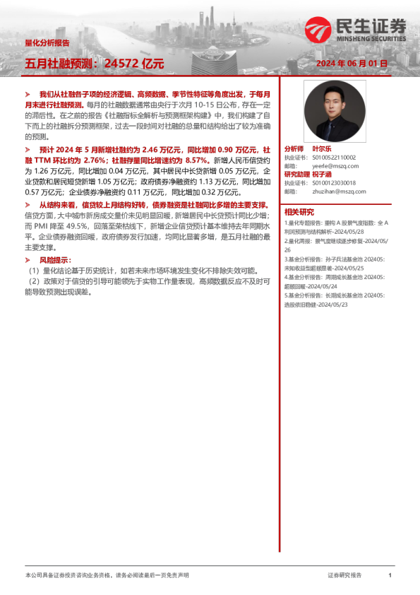 量化分析报告:五月社融预测:24572亿元