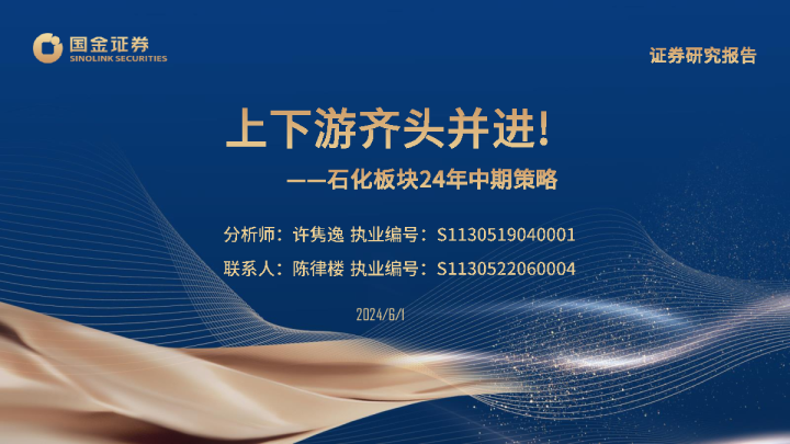 石化板块24年中期策略：上下游齐头并进！