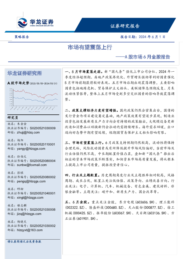 A股市场6月金股报告：市场有望震荡上行