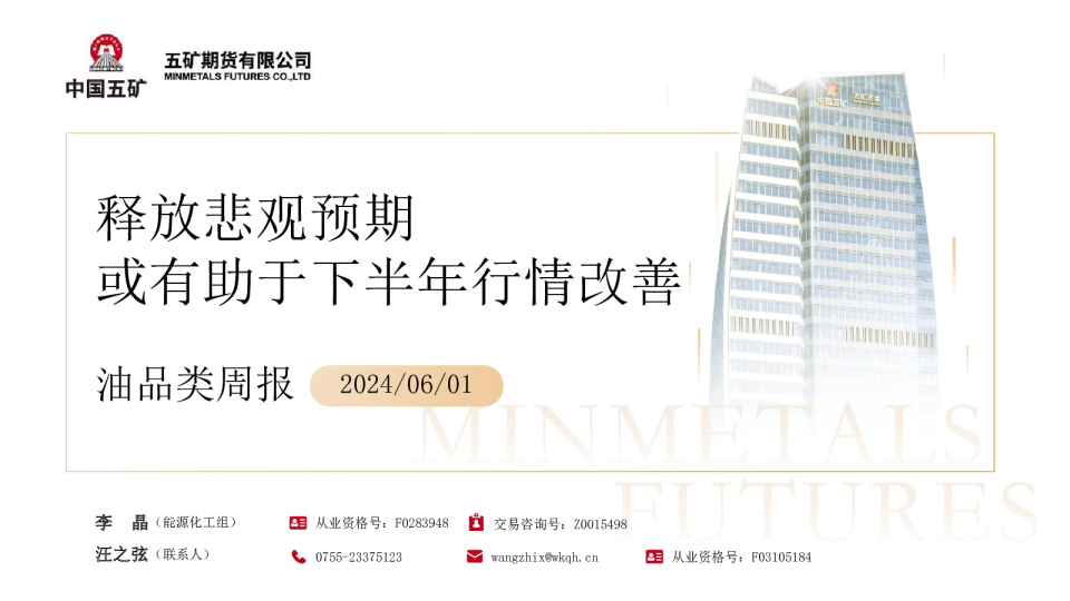 油品类周报：释放悲观预期 或有助于下半年行情改善