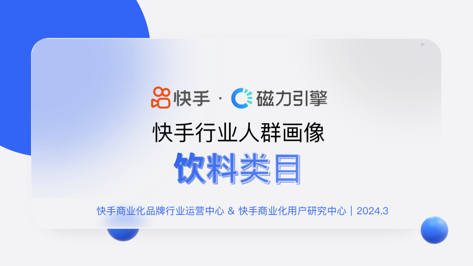 快手行业人群画像饮料类目