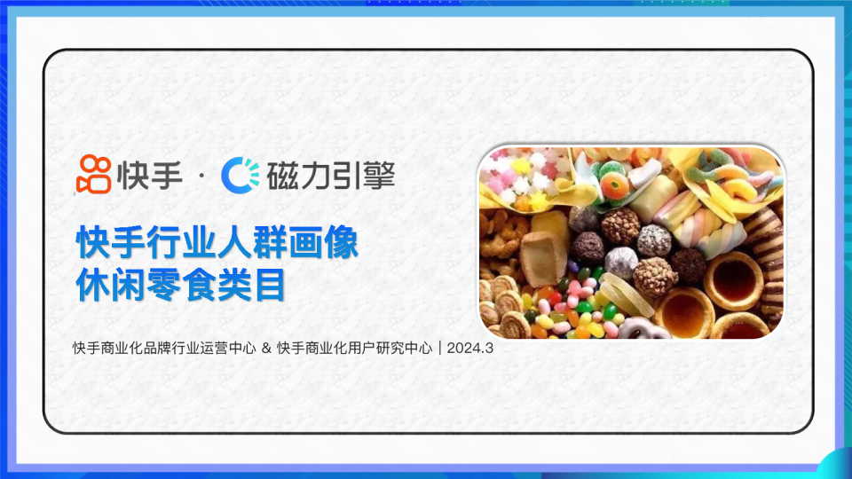 快手行业人群画像休闲零食类目