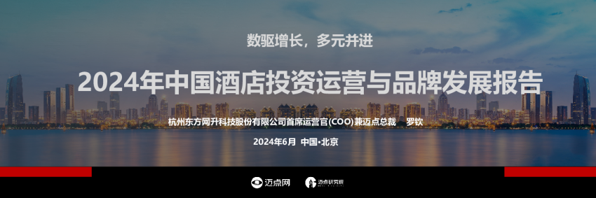 2024年中国酒店投资运营与品牌发展报告
