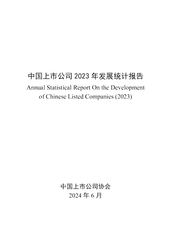 中国上市公司 2023 年发展统计报告