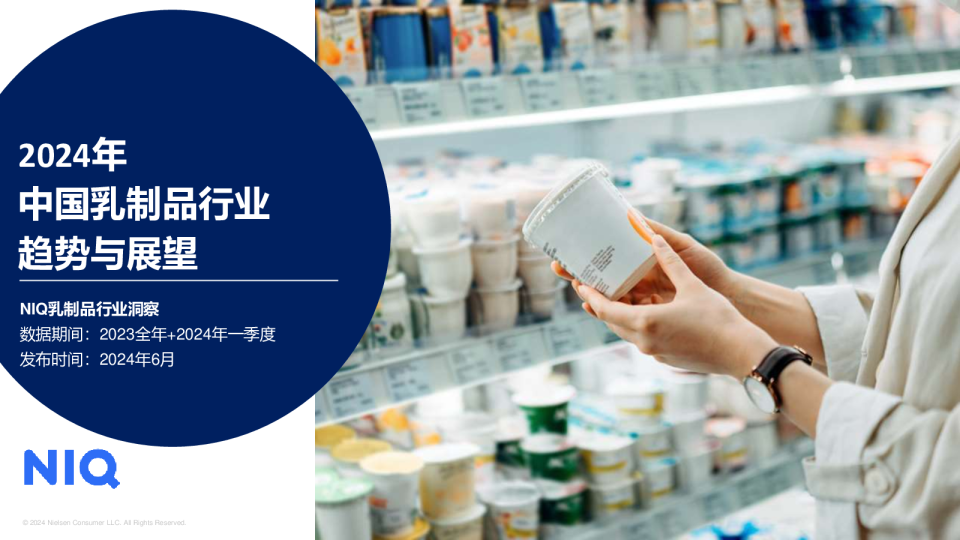 2024年中国乳制品行业趋势与展望