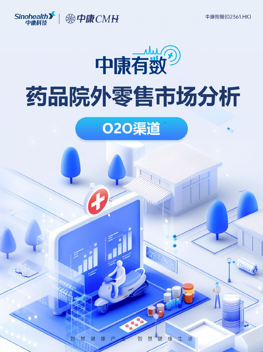 药品院外零售市场分析-O2O渠道