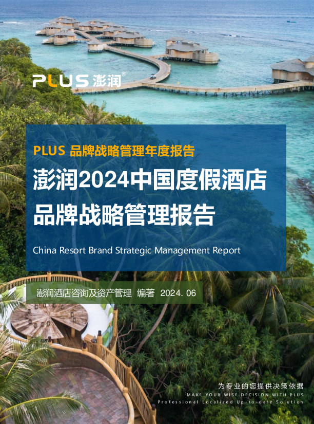 2024年中国度假酒店品牌战略管理报告