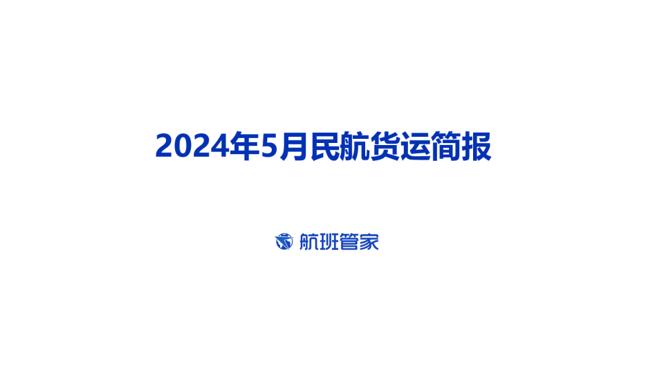 2024年5月民航货运简报