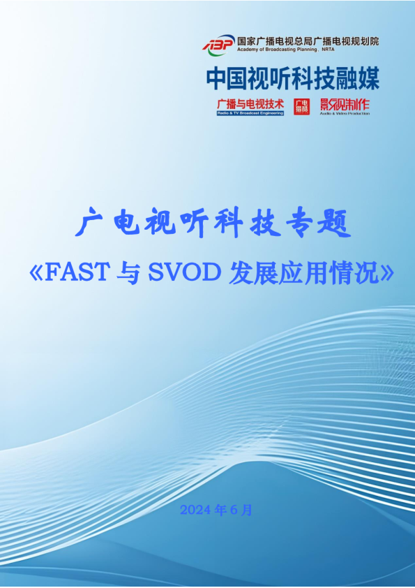 FAST与 SVOD发展应用情况
