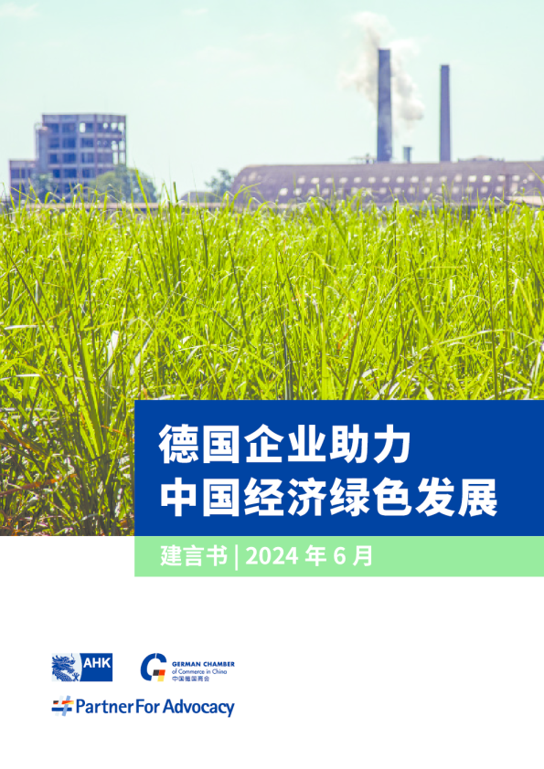 德国企业助力中国经济绿色发展