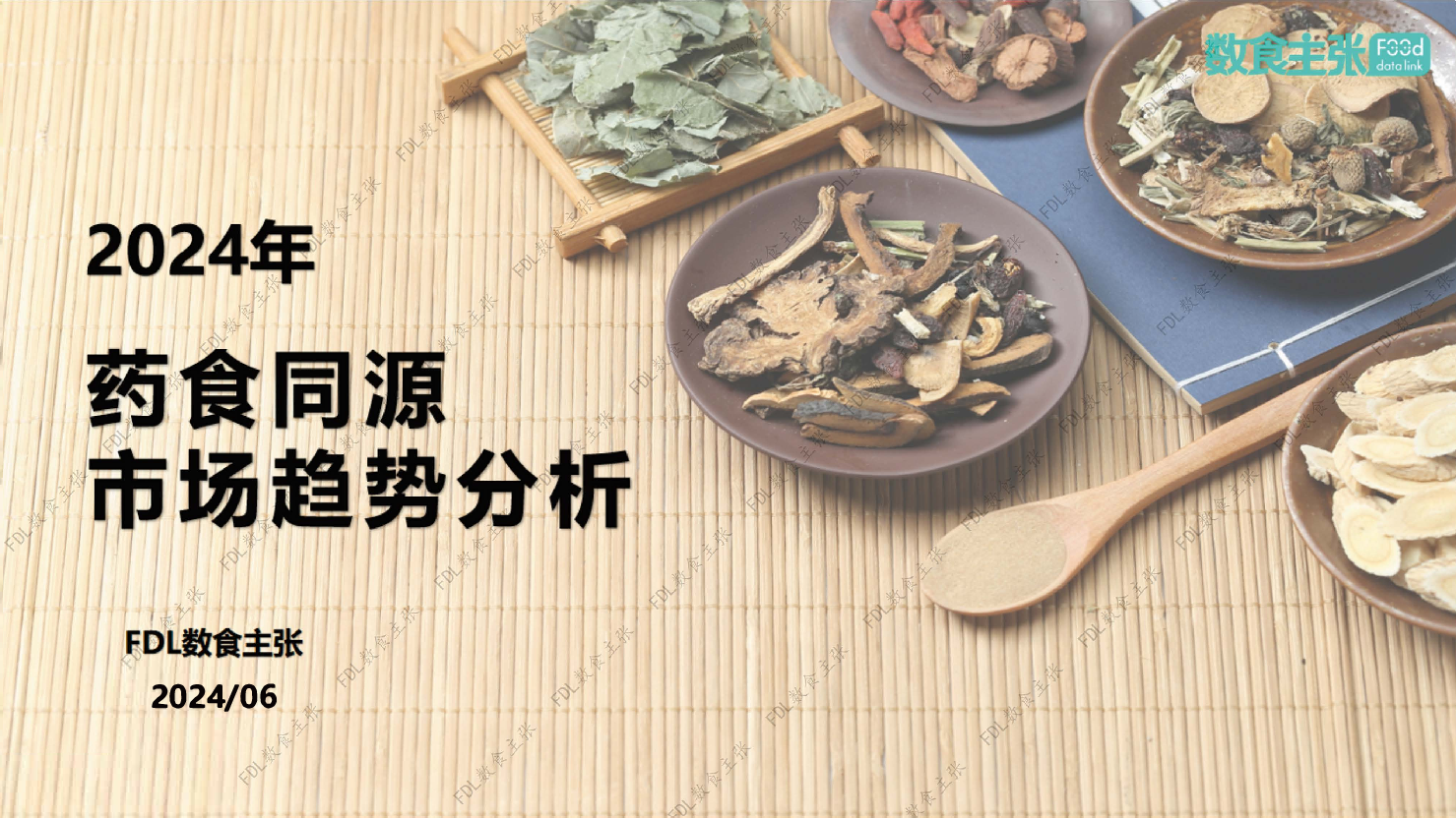 2024年药食同源市场趋势分析报告