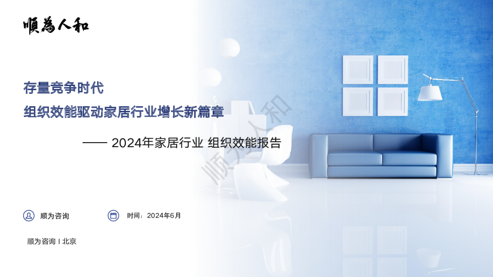 2024年家居行业组织效能报告