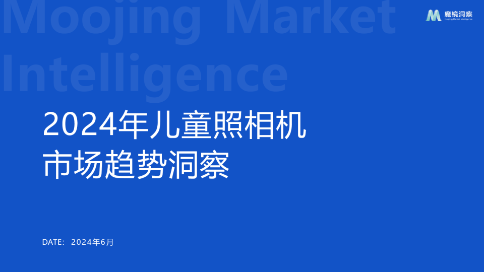 魔镜洞察儿童相机市场趋势研究