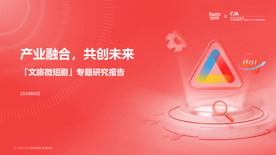 2024年文旅微短剧专题研究报告