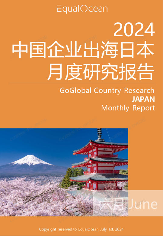 出海国别月报日本