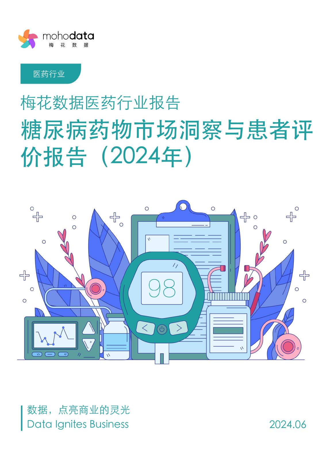 糖尿病药物市场洞察与患者评价报告（2024年）