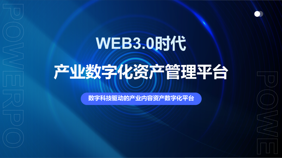 WEB3.0时代：产业数字化资产管理平台：数字科技驱动的产业内容资产数字化平台