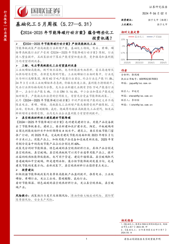 基础化工5月周报（5.27—5.31）：《2024-2025年节能降碳行动方案》蕴含哪些化工投资机遇？