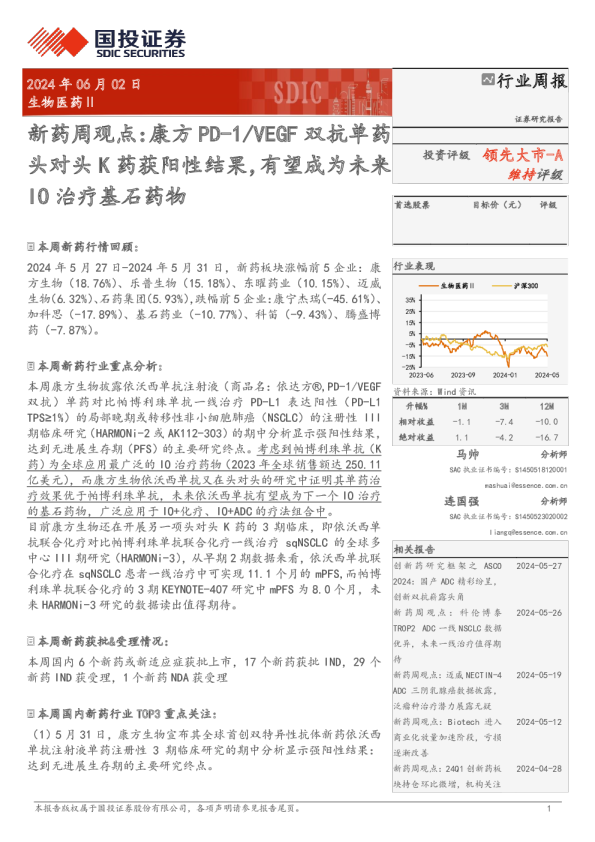 新药周观点：康方PD-1/VEGF双抗单药头对头K药获阳性结果，有望成为未来IO治疗基石药物