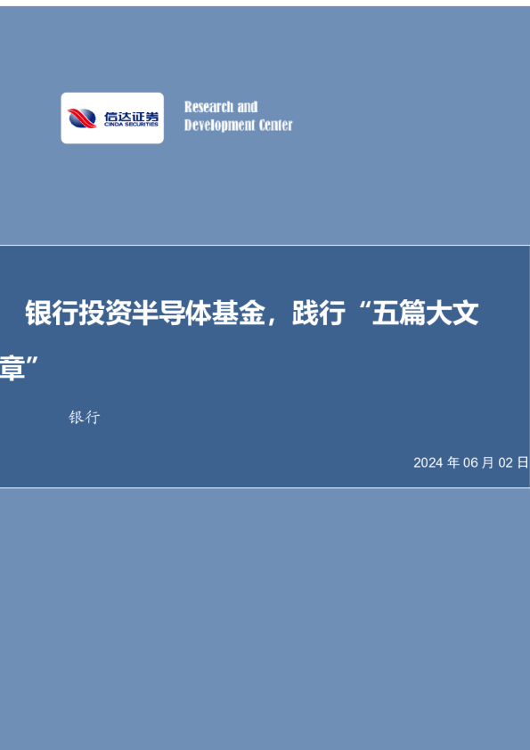 银行投资半导体基金，践行“五篇大文章”