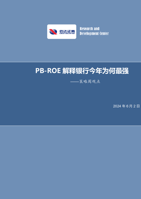 策略周观点：PB-ROE解释银行今年为何最强