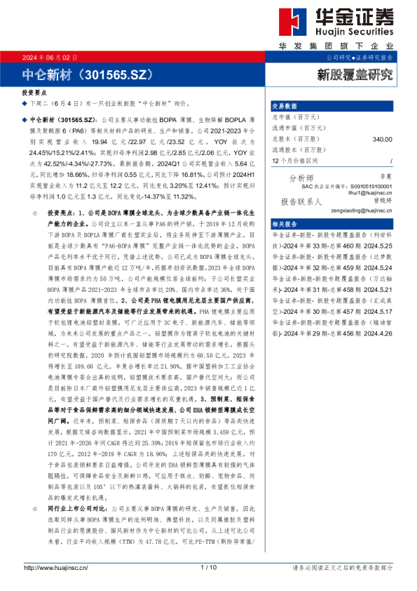 新股覆盖研究：中仑新材