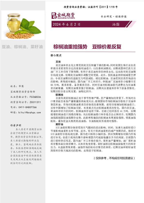 油脂周报：棕榈油重拾强势 豆棕价差反复