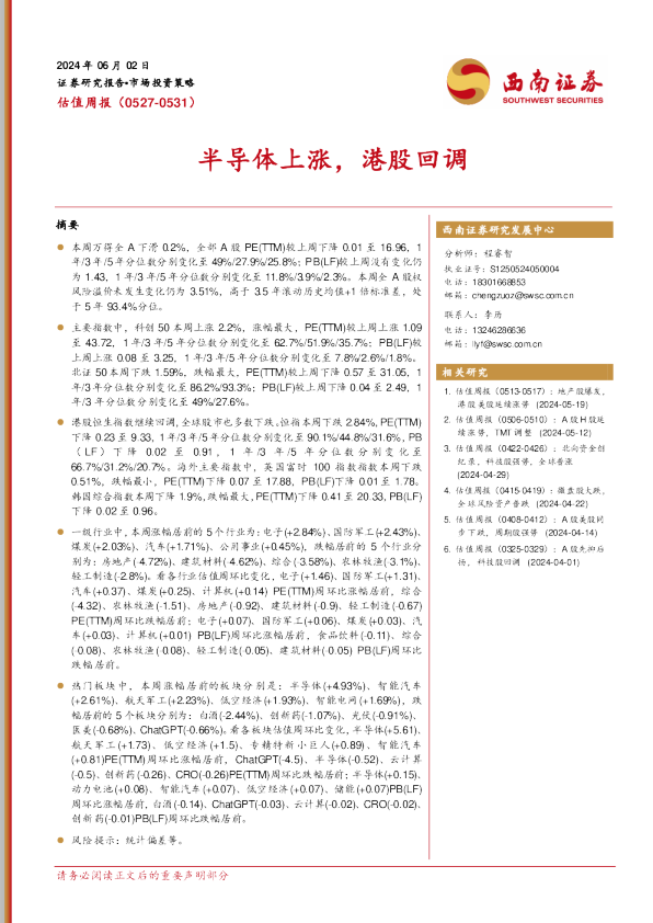 估值周报：半导体上涨，港股回调