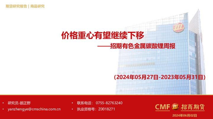 招期有色金属碳酸锂周报：价格重心有望继续下移