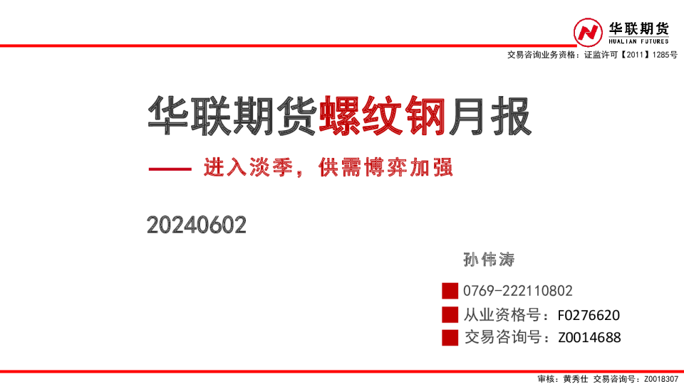 螺纹钢月报：进入淡季，供需博弈加强