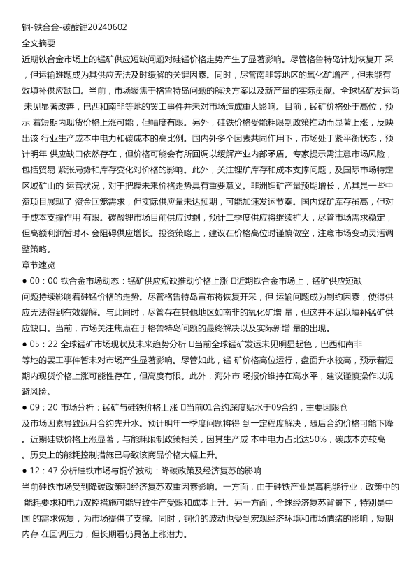 铜铁合金碳酸锂20240602