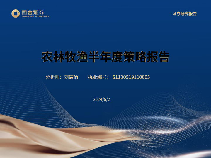 农林牧渔半年度策略报告