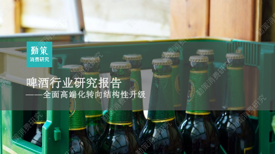 啤酒行业研究报告—全面高端化转向结构性升级