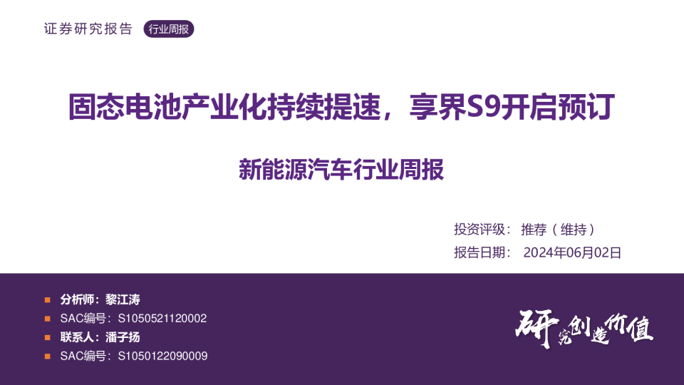 新能源汽车行业周报：固态电池产业化持续提速，享界S9开启预订