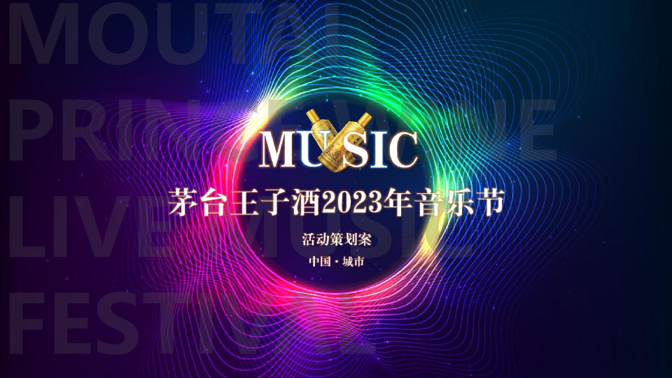2023茅台王子酒音乐节创意案