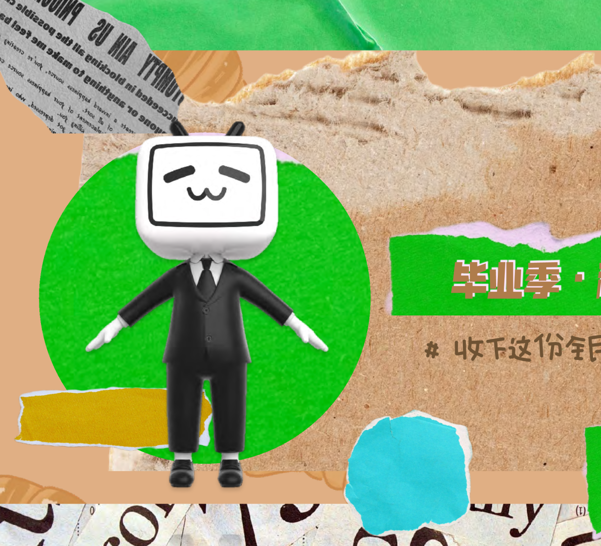 阿B爱装人毕业季企划 租房经验交流局